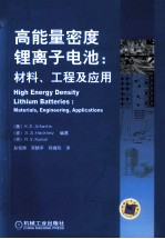 高能量密度锂离子电池  材料、工程及应用