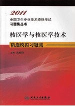 核医学与核医学技术精选模拟习题集