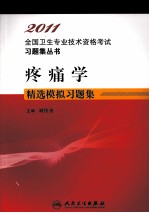 2011全国卫生专业技术资格考试习题集丛书 疼痛学精选模拟习题集