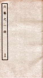 钦定四库全书 六艺之一录 卷121-123