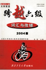 大学英语跨越六级 词汇与改错 2004版