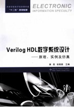 Verilog HDL数字系统设计 原理、实例及仿真