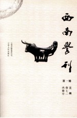 西南学刊 第1辑