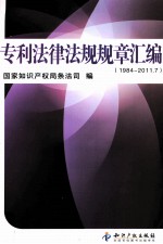 专利法律法规规章汇编 1984-2011.7