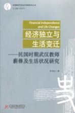 经济独立与生活变迁 民国时期武汉教师薪俸及其生活状况研究