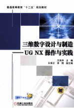 三维数字设计与制造 UG NX 操作与实践