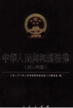 中华人民共和国法律 2011年版