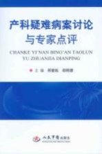 产科疑难病案讨论与专家点评