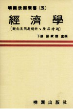 经济学 观念及问题解析 历届考题 下