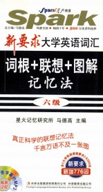 词根+联想+图解记忆法六级共6395词 新要求大学英语词汇