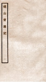 砚山斋杂记 1