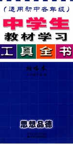 中学生教材学习工具全书 缩略本 思想品德