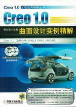 Creo 1.0曲面设计实例精解