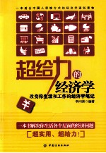 超给力的经济学 改变你生活和工作的经济学笔记