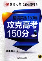 精读英语150篇  攻克高考150分