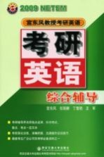 2009年宫东风教授考研英语 考研英语综合辅导