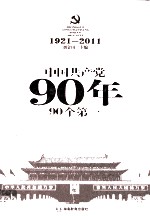 中国共产党90年90个第一 1921-2011