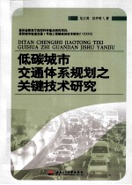 低碳城市交通体系规划之关键技术研究