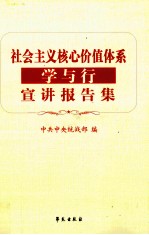 社会主义核心价值体系学与行宣讲报告集