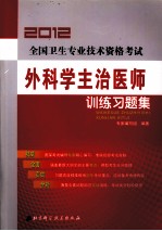 2012全国卫生专业技术资格考试 外科学主治医师训练习题集