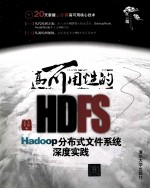 高可用性的HDFS Hadoop分布式文件系统深度实践