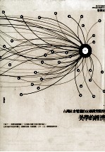 美学的经济 台湾社会变迁的60个微型观察