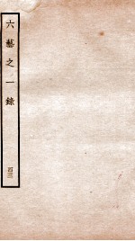 钦定四库全书 六艺之一录 卷94-96