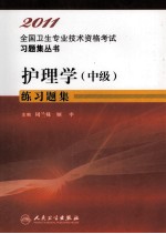 2011全国卫生专业技术资格考试习题集丛书 护理学（中级）练习题集