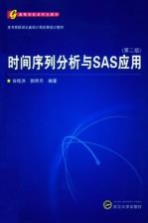 时间序列分析与SAS应用 第2版