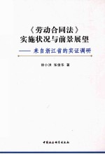 《劳动合同法》实施状况与前景展望 来自浙江省的实证调研