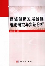 区域创新发展战略理论研究与实证分析