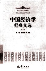 中国经济学经典文选 上