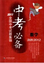 中考必备 2011全国中考试题集锦 数学 决胜2012