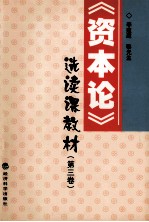 《资本论》选读课教材 第3卷