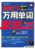 超给力万用单词激活你的英语力 词汇、听力、会话三重突破