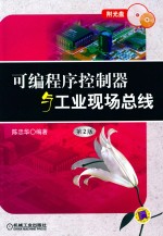 可编程序控制器与工业现场总线 第2版