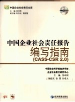 中国企业社会责任报告编写指南 CASS-CSR 2.0