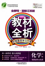 金四导 教材全析 化学 选修 物质结构与性质 国际江苏版