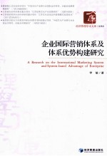 企业国际营销体系及体系优势构建研究