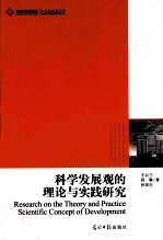 科学发展论