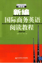 新编国际商务英语阅读教程