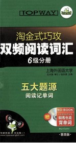 淘金式巧双频阅读词汇 六级分册 第4版