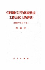 在四川召开的抗震救灾工作会议上的讲话 2008年5月17日