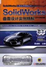 SolidWorks曲面设计实例精解 2012中文版