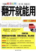 翻开就能用 出国旅游英语