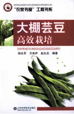 农家书屋工程书系 大棚芸豆高效栽培