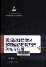 现场总线网络化多轴运动控制系统研究与应用