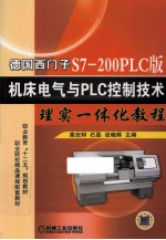 德国西门子S7-200PLC版机床电气与PLC控制技术理实一体化教程