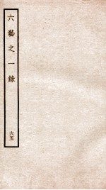 钦定四库全书 六艺之一录 卷145-146