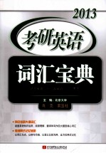 肖克2013考研英语词汇宝典